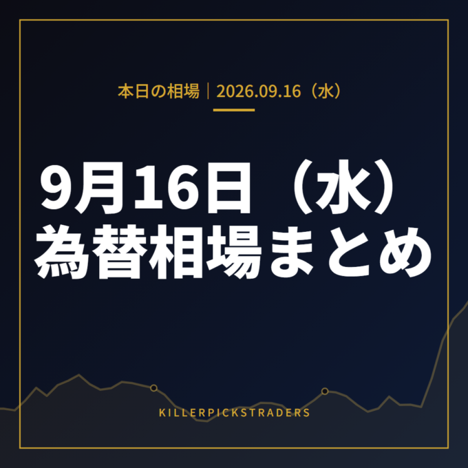 2026年9月16日（水）の為替相場まとめ