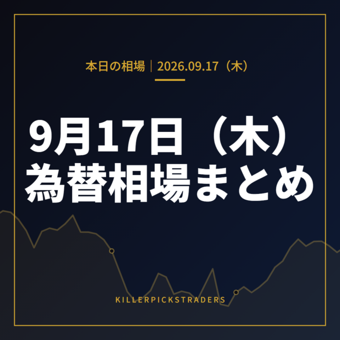 2026年9月17日（木）の為替相場まとめ