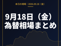 2026年9月18日（金）の為替相場まとめ