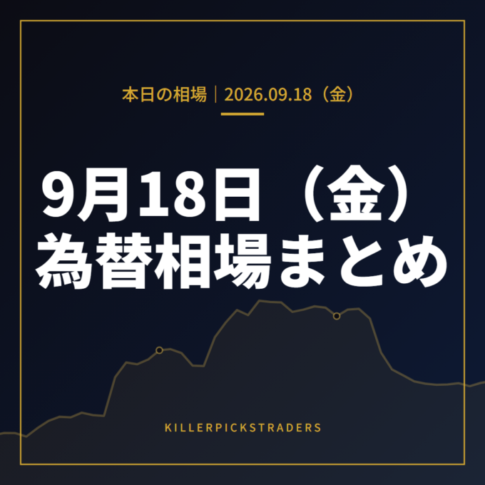 2026年9月18日（金）の為替相場まとめ