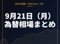 2026年9月21日（月）の為替相場まとめ