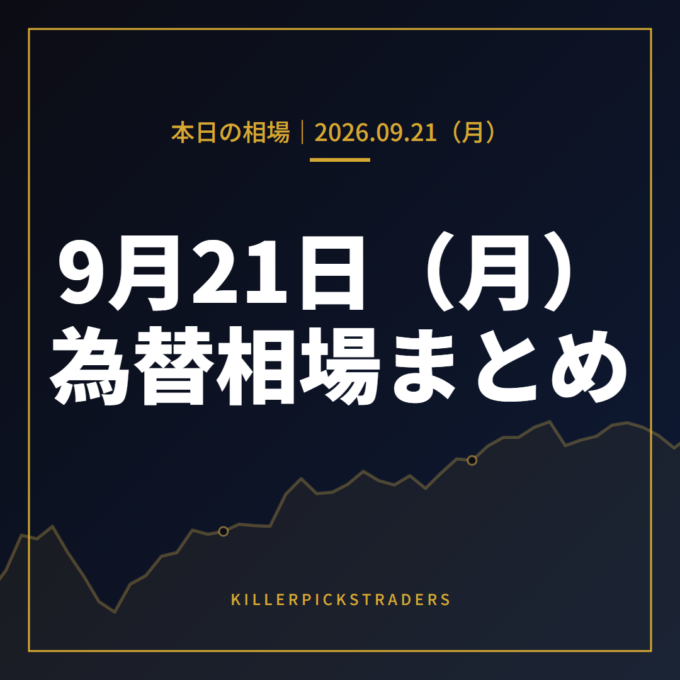 2026年9月21日（月）の為替相場まとめ