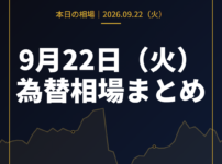 2026年9月22日（火）の為替相場まとめ