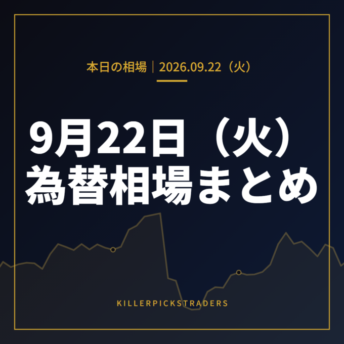2026年9月22日（火）の為替相場まとめ