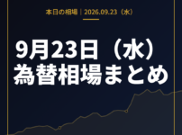 2026年9月23日（水）の為替相場まとめ