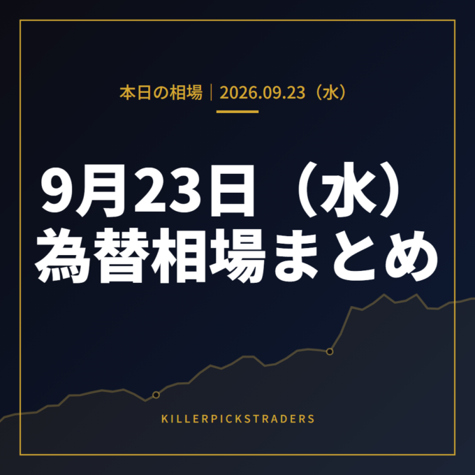 2026年9月23日（水）の為替相場まとめ