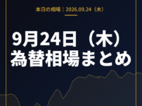 2026年9月24日（木）の為替相場まとめ