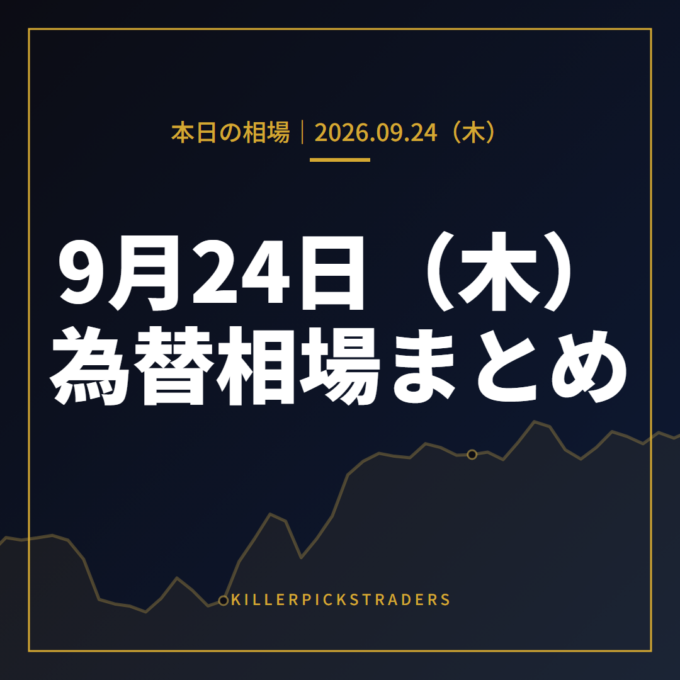 2026年9月24日（木）の為替相場まとめ