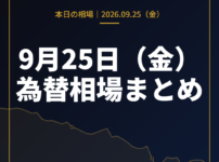 2026年9月25日（金）の為替相場まとめ