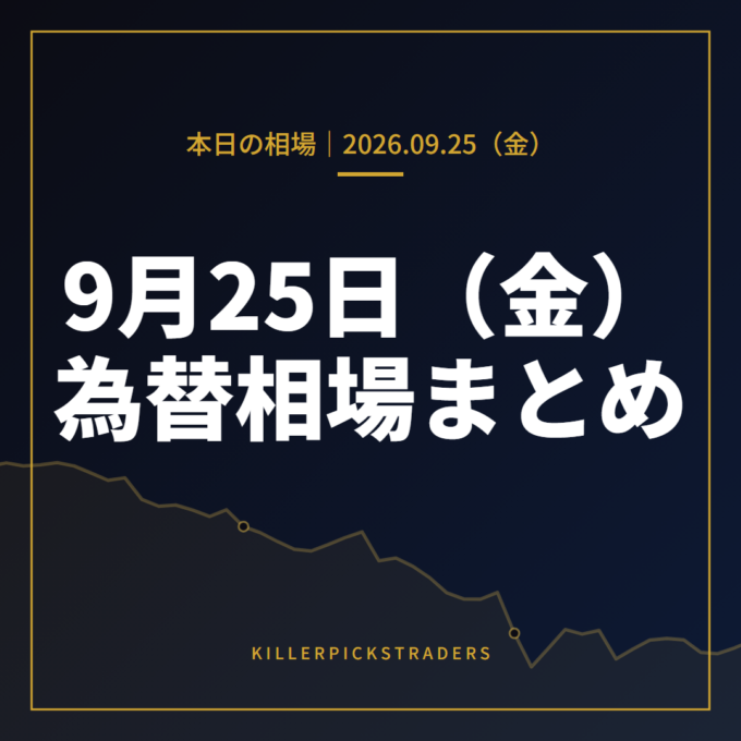 2026年9月25日（金）の為替相場まとめ