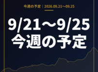9月21日〜9月25日の為替 週間予定