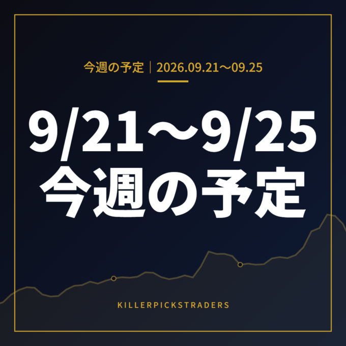 9月21日〜9月25日の為替 週間予定