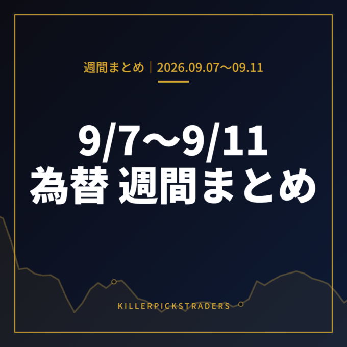 9月7日〜9月11日の為替 週間まとめ