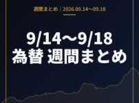9月14日〜9月18日の為替 週間まとめ