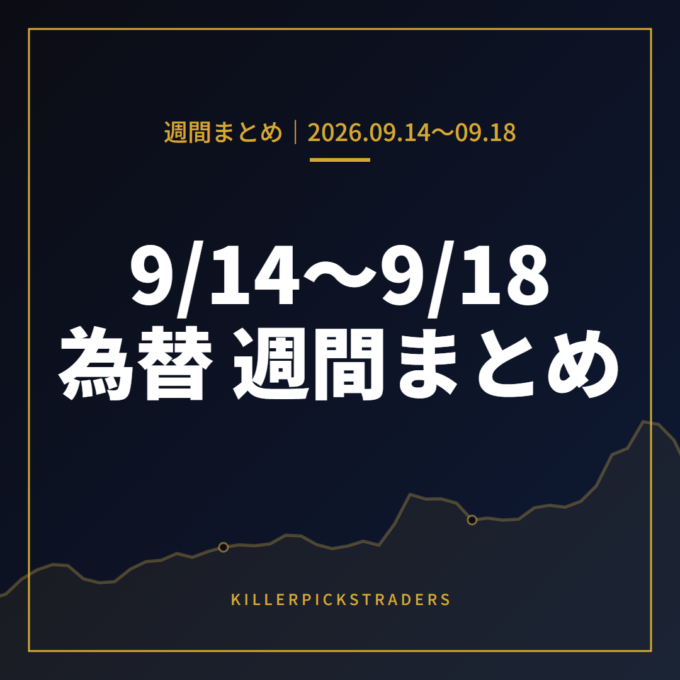 9月14日〜9月18日の為替 週間まとめ