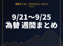 9月21日〜9月25日の為替 週間まとめ