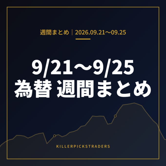9月21日〜9月25日の為替 週間まとめ