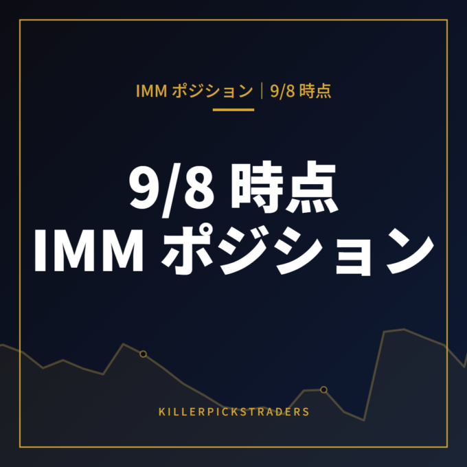 9月8日時点の IMM ポジション（投機筋の通貨先物建玉）