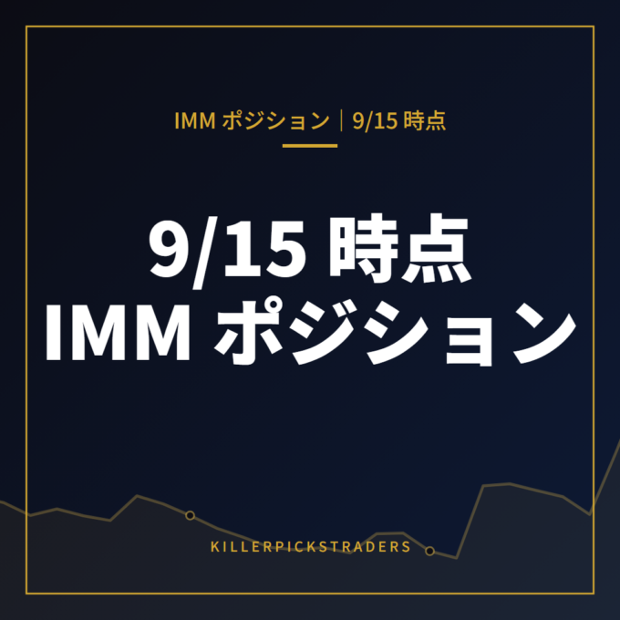 9月15日時点の IMM ポジション（投機筋の通貨先物建玉）
