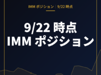 9月22日時点の IMM ポジション（投機筋の通貨先物建玉）