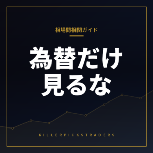 相場間相関ガイド【2026年版】