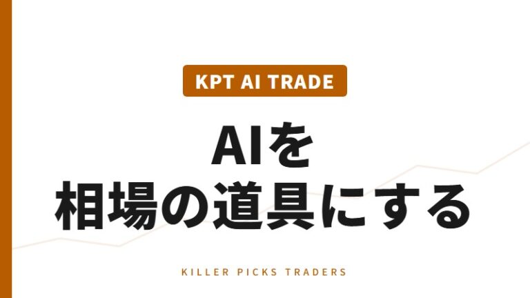 KPT AI TRADE｜GeminiとClaude Codeを相場に