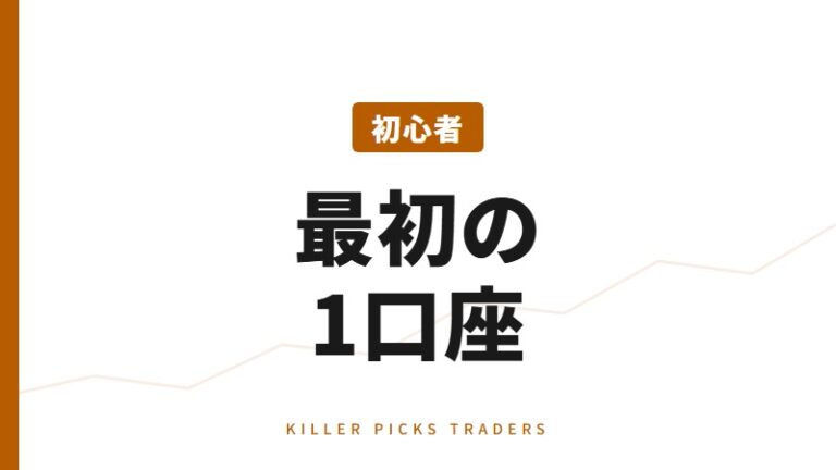 初心者向けFX口座｜少額・安全性で厳選