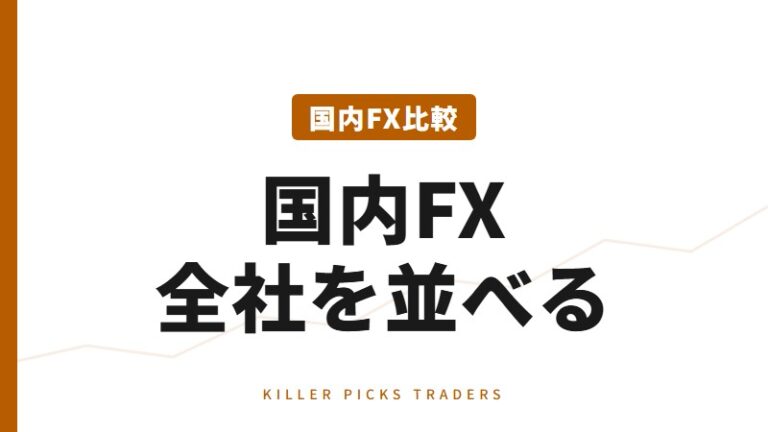 国内FX業者比較｜通貨ペア数・スプレッド