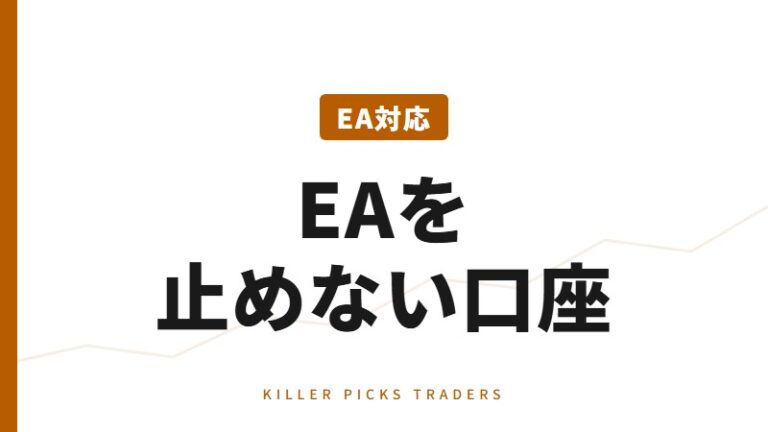 EA対応FX口座｜安定稼働の選び方