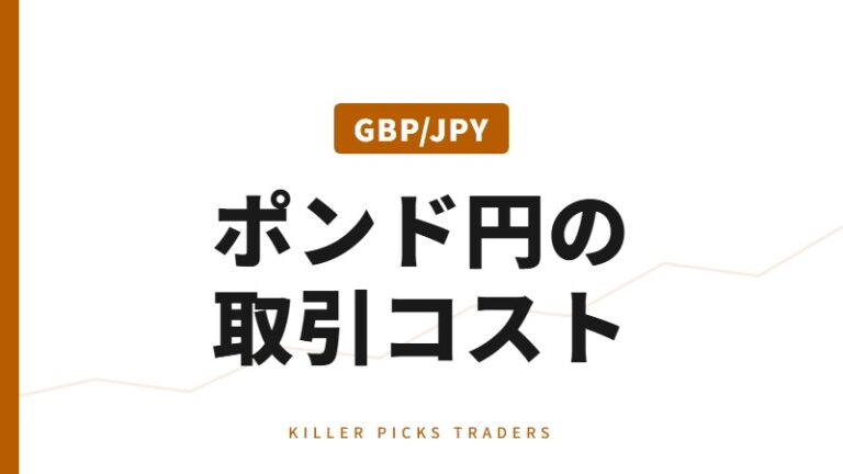 ポンド円 スプレッド比較|ポンド円に強い口座