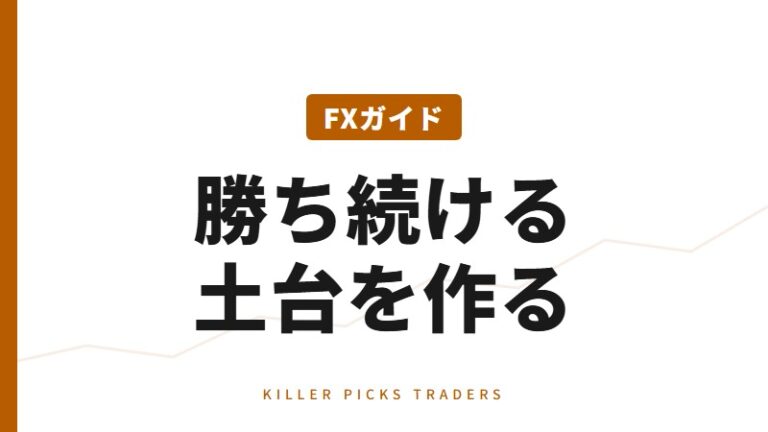 FXトレード完全ガイド|テクニカル・ファンダメンタルズ・手法