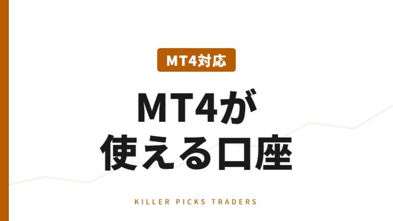 MT4対応FX口座｜EA・自動売買で厳選
