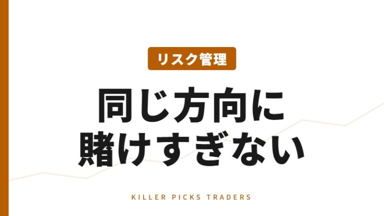 複数ポジション管理|同方向追加と相関リスク