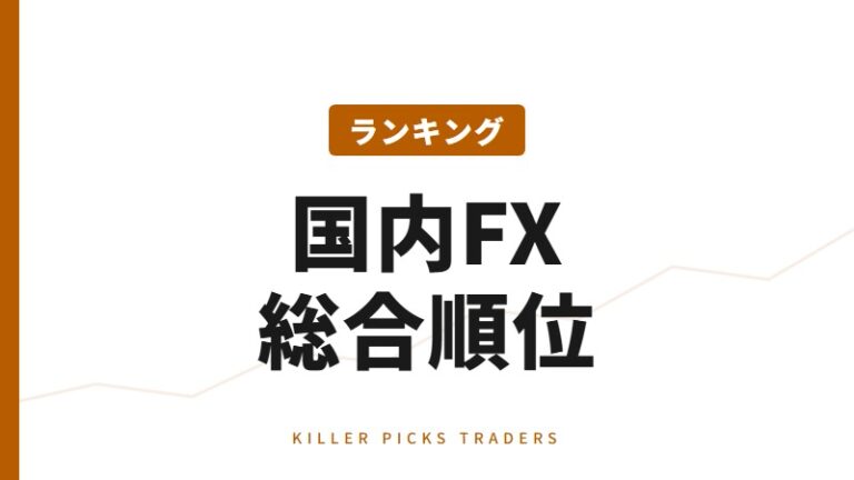 FX口座ランキング｜初心者・スキャル・スイング別