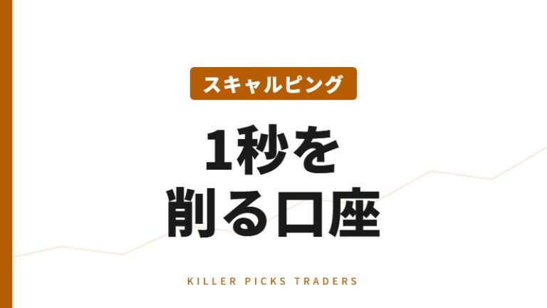 スキャルピング向け口座｜低スプレッド・高速約定