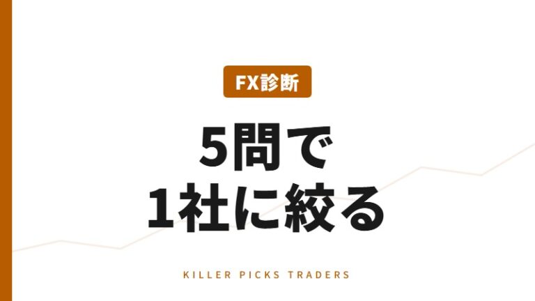 目的別 FX診断｜5問で最適な1社が分かる
