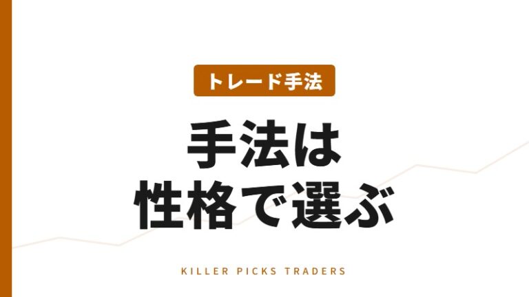 トレード手法の選び方｜スキャル〜スイングを比較