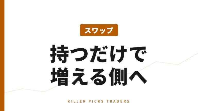 スワップポイント比較｜長期保有で有利な口座