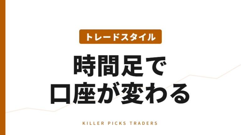 スタイル別口座の選び方｜スキャル・デイトレ・スイング
