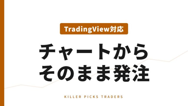 TradingView対応口座｜チャート連携で厳選