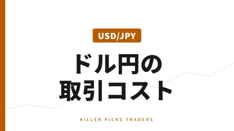 ドル円スプレッド比較|ドル円の取引コスト