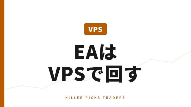 FX自動売買VPS|EAを24時間動かす