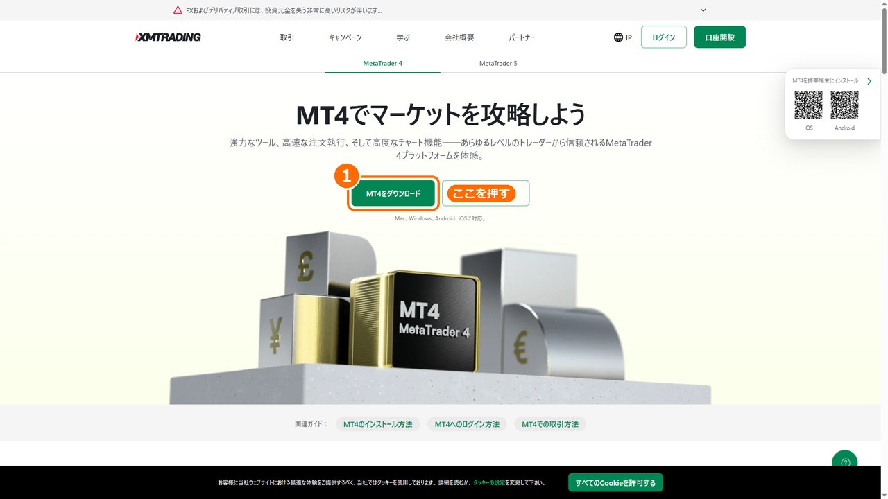 XMTradingの場合。「MT4をダウンロード」を押すとWindows版のインストーラが落ちてくる