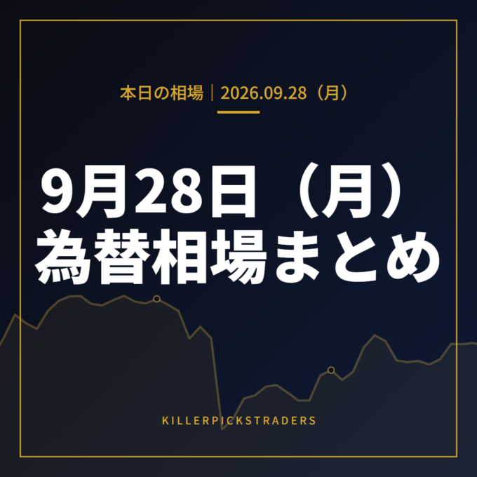 2026年9月28日(月)の為替相場まとめ