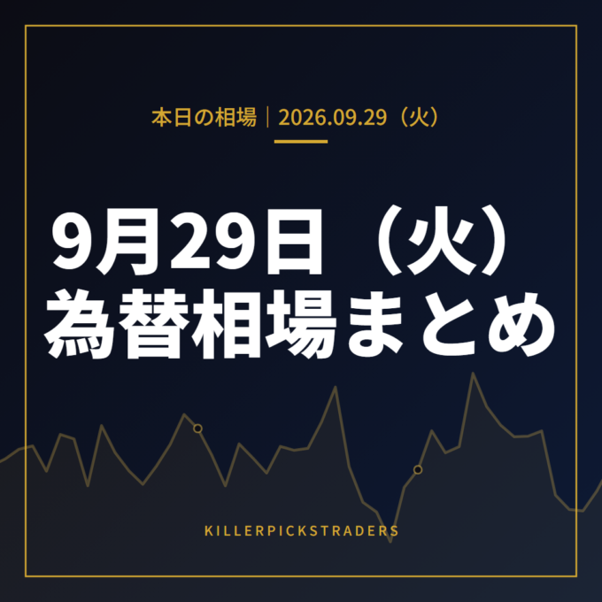 2026年9月29日(火)の為替相場まとめ
