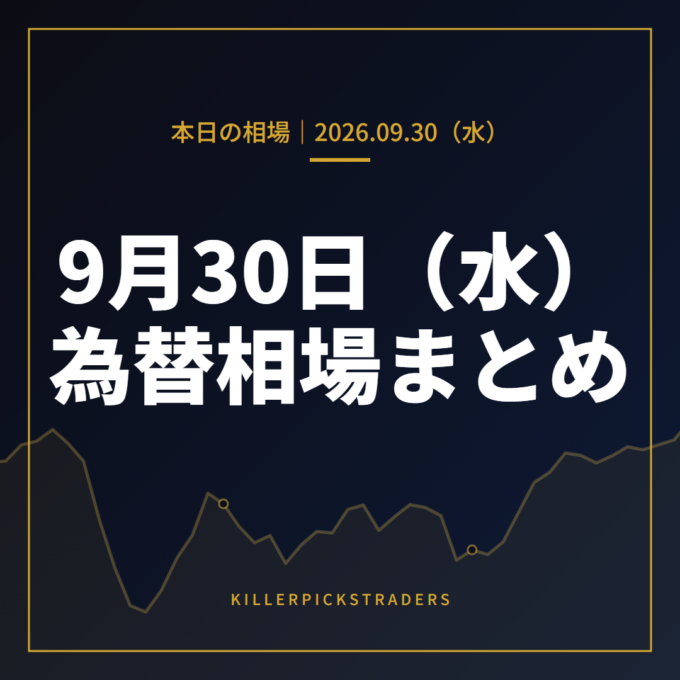 2026年9月30日（水）の為替相場まとめ