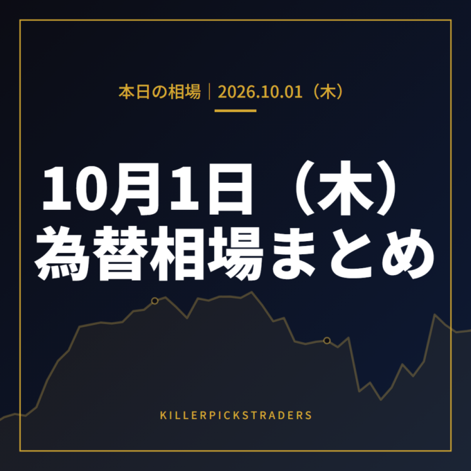 2026年10月1日（木）の為替相場まとめ