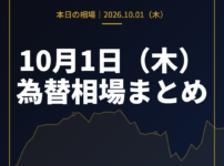 2026年10月1日（木）の為替相場まとめ