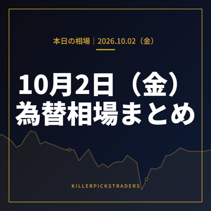2026年10月2日（金）の為替相場まとめ