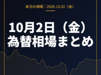 2026年10月2日（金）の為替相場まとめ